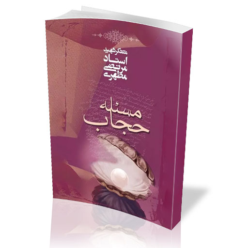 معرفی کتاب «مسئله حجاب»