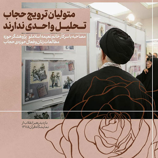 متولیان ترویج حجاب تحلیل واحدی ندارند