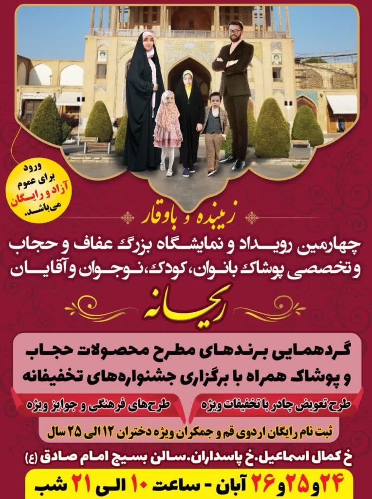 سومین نمایشگاه عفاف و حجاب
