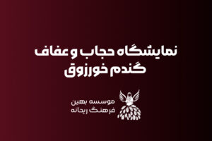 نمایشگاه عفاف و حجاب خورزوق