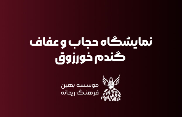 دومین رویداد ریحانه