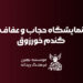 نمایشگاه عفاف و حجاب خورزوق