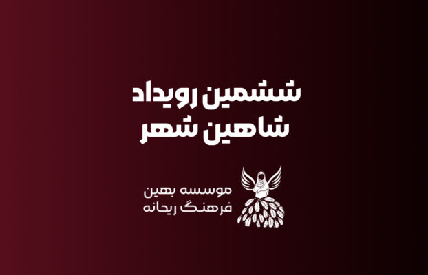 ششمین رویداد ریحانه