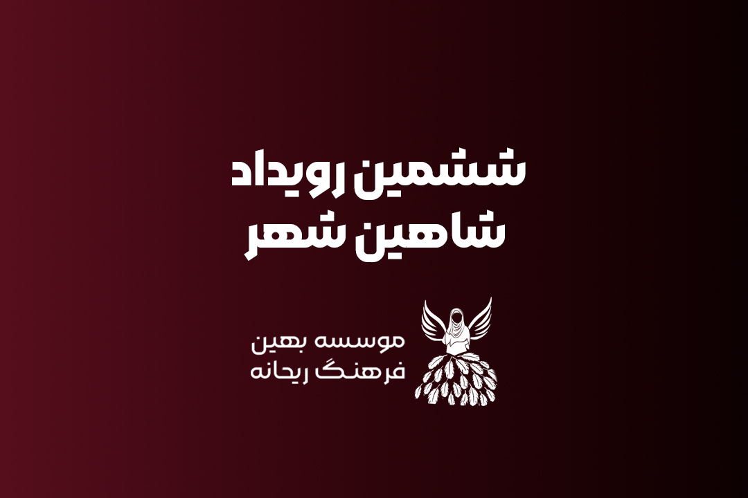 ششمین رویداد ریحانه