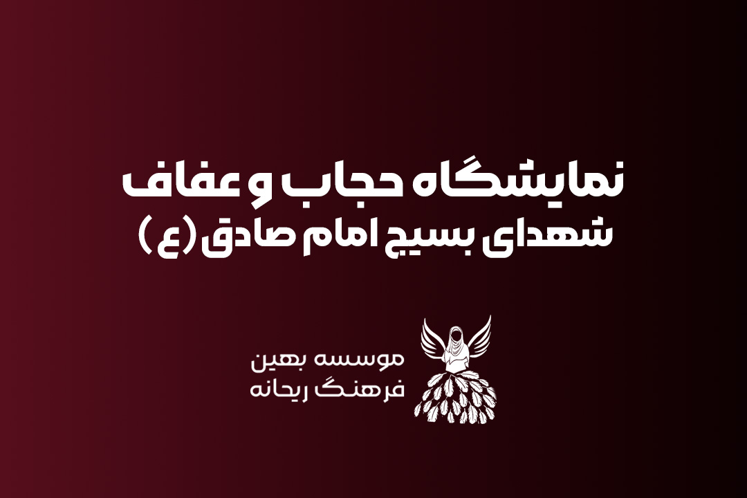 سومین رویداد ریحانه