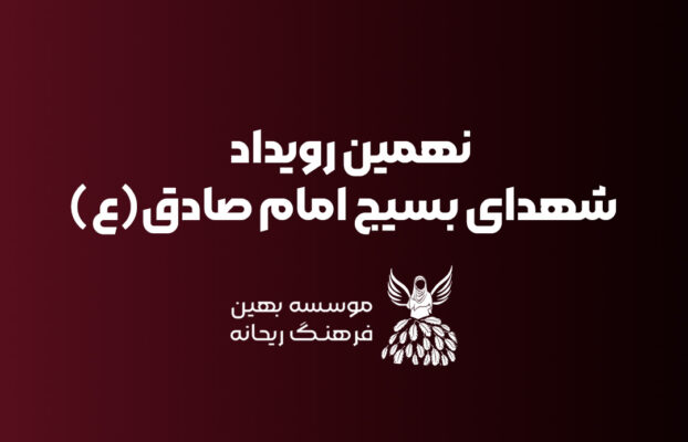 نهمین رویداد ریحانه