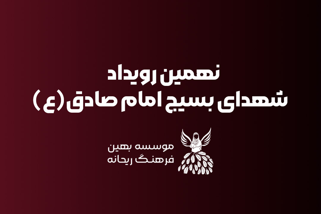 نهمین رویداد ریحانه