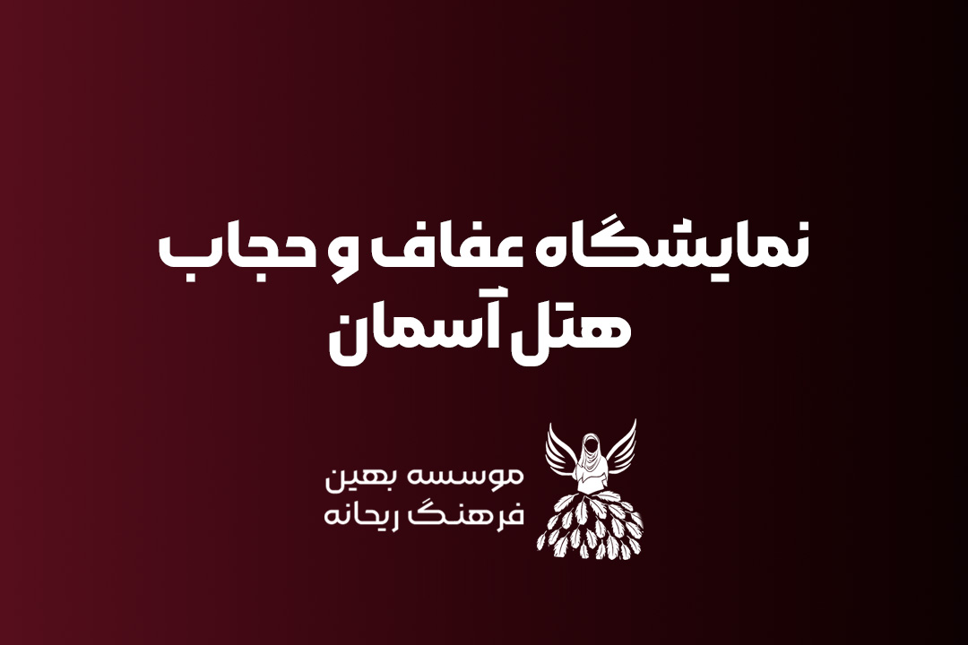 اولین رویداد ریحانه
