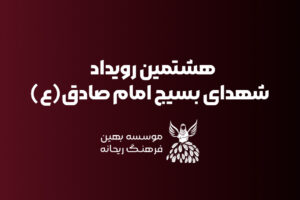 هشتمین-رویداد-شاخص