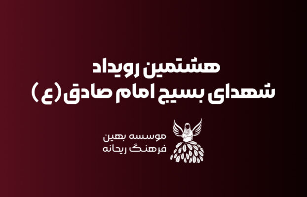هشتمین رویداد ریحانه
