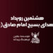 هشتمین-رویداد-شاخص