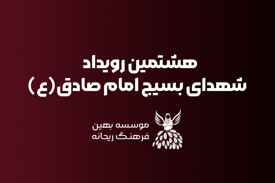 هشتمین رویداد ریحانه