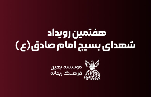 هفتمین رویداد ریحانه