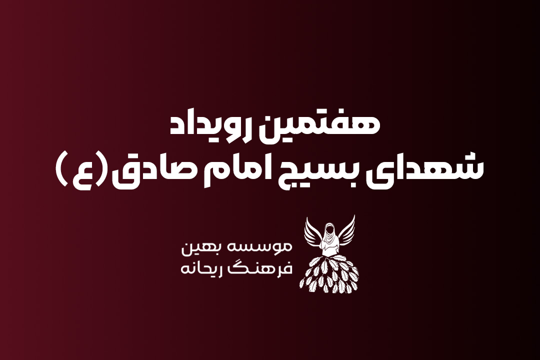 هفتمین رویداد ریحانه
