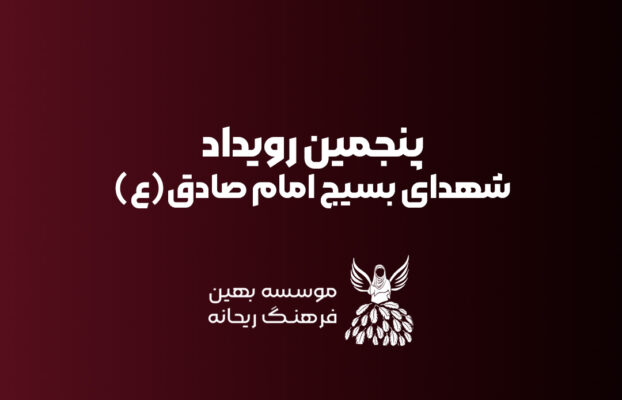 پنجمین رویداد ریحانه