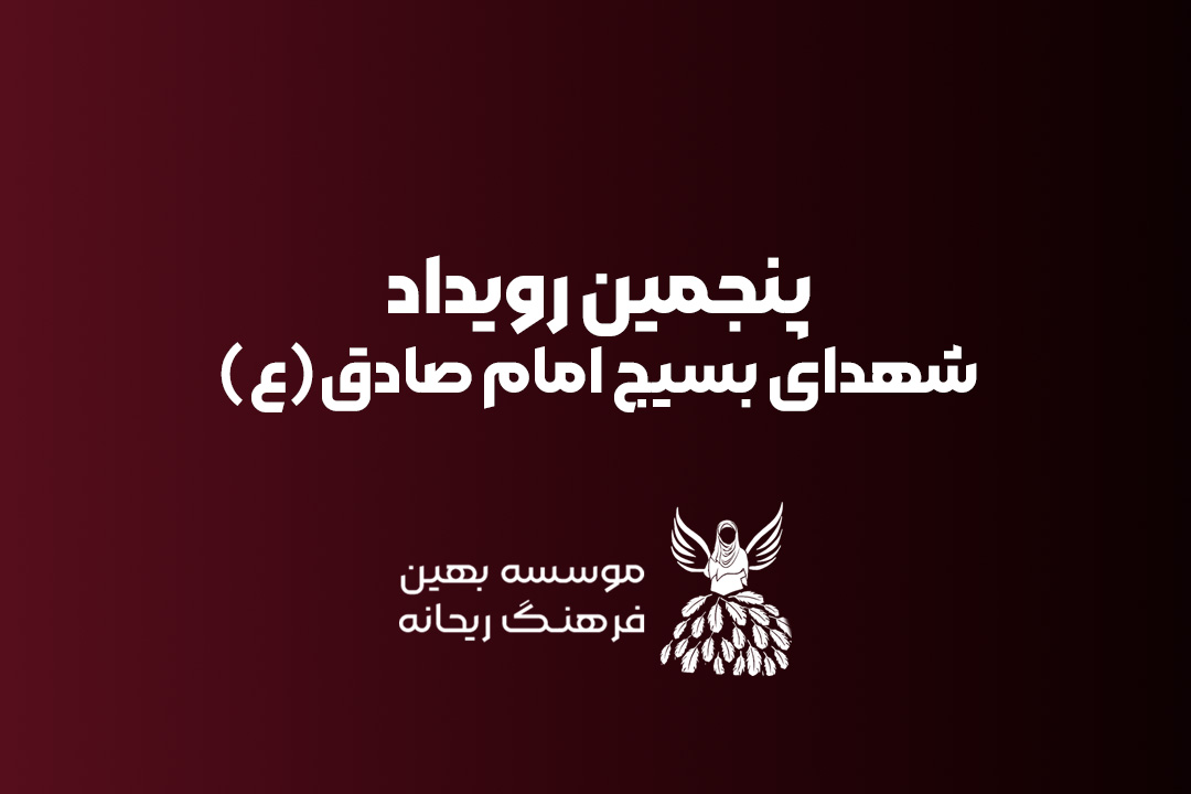پنجمین رویداد ریحانه