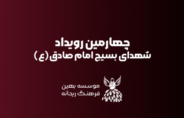 چهارمین رویداد ریحانه