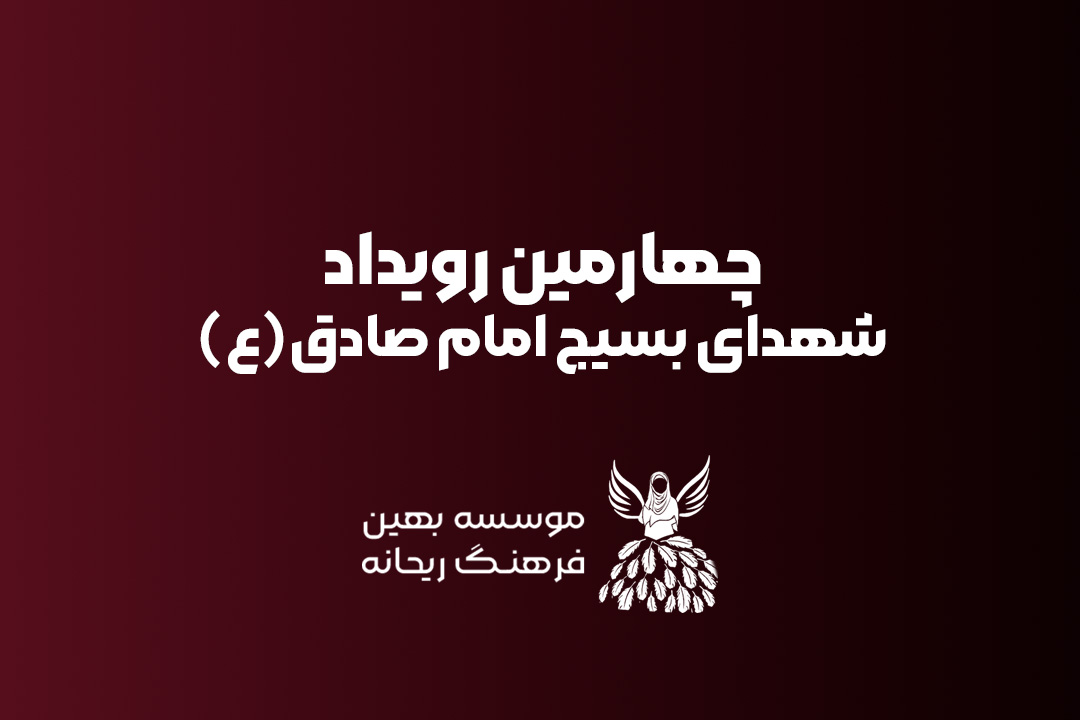 چهارمین رویداد ریحانه