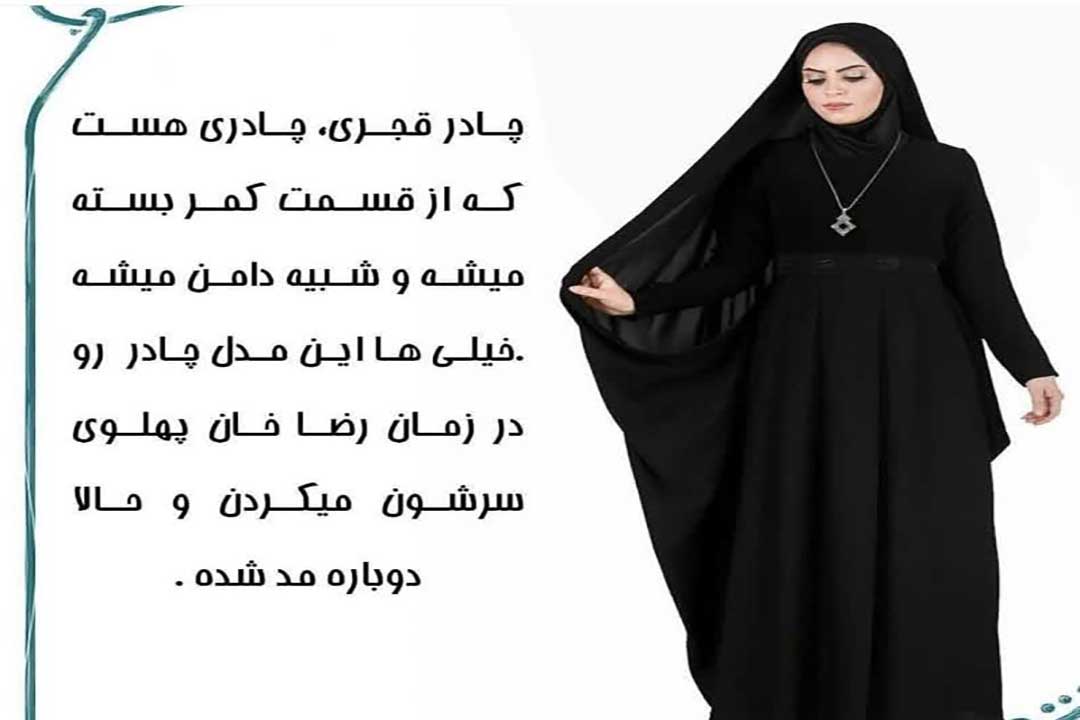 مشخصات چادر قجری/فروشگاه آنلاین ریحانه