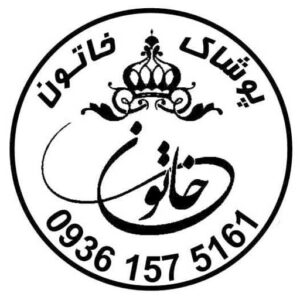 برند خاتون با مدیریت خانم عقیلی